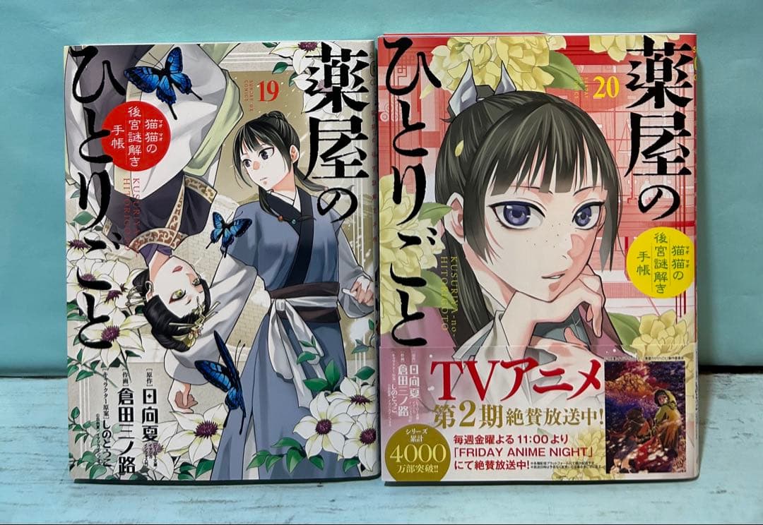 薬屋のひとりごと～猫猫の後宮謎解き手帳～ 1〜20 既刊全巻セット 匿名配送