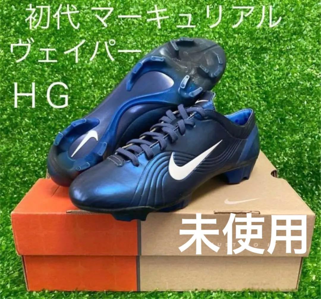 中田英寿 初代　マーキュリアルヴェイパー1 HG 未使用品 26cm