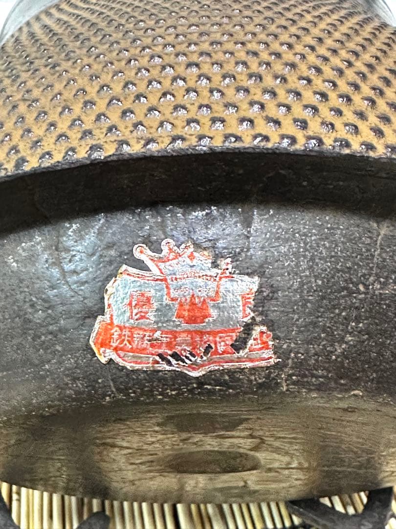 未使用品　付属品付　南部盛岡釜定工房造　１５型　南部鉄瓶　南部鉄器　鉄瓶