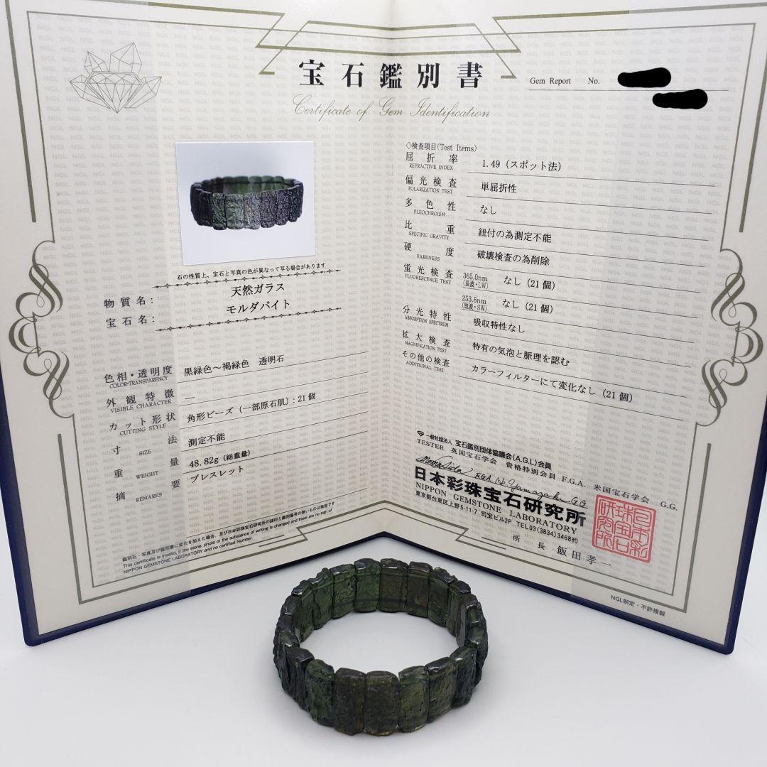 天然 モルダバイト 48.82g【鑑別書付き】 ブレスレット バングル