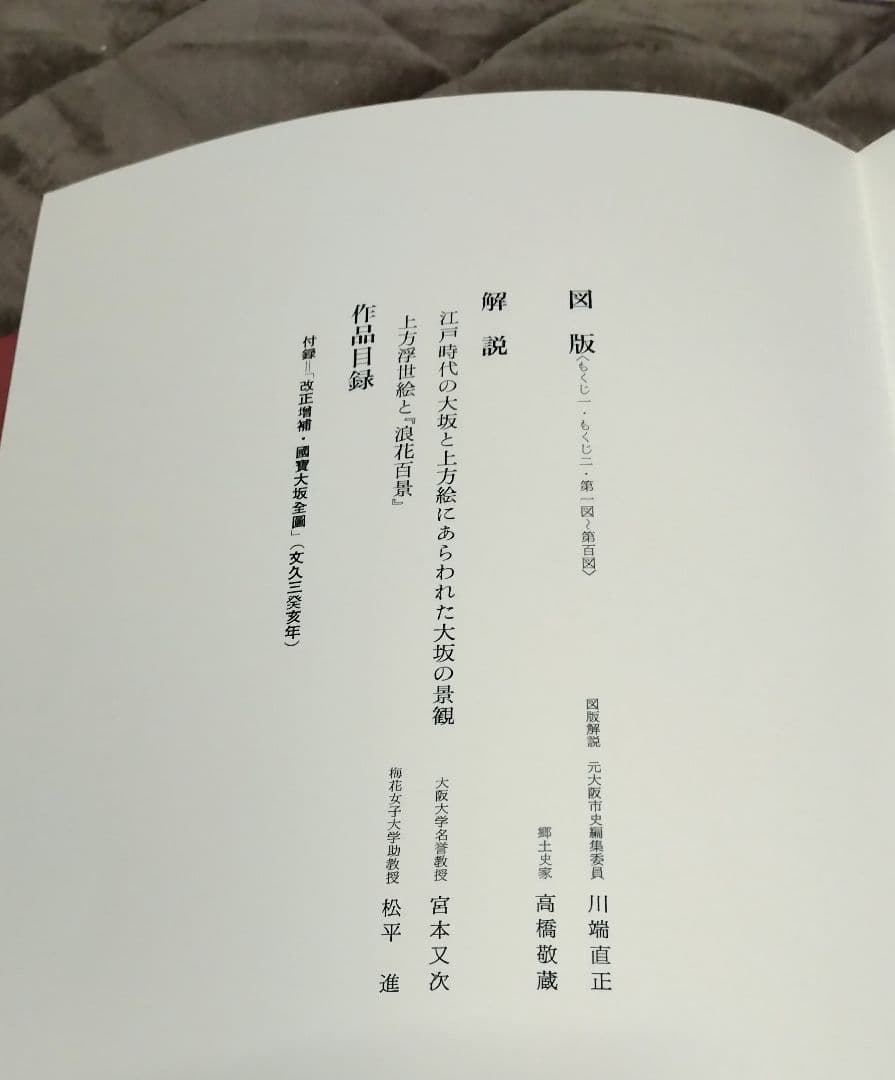 P*4様 【レア古書】 浪花百景　限定550部　立風書房・函入　図版100葉／目