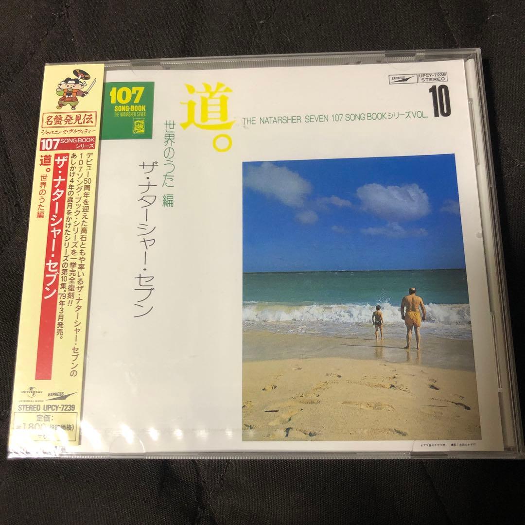 道。世界のうた編 ザ・ナタシャー・セブンCD