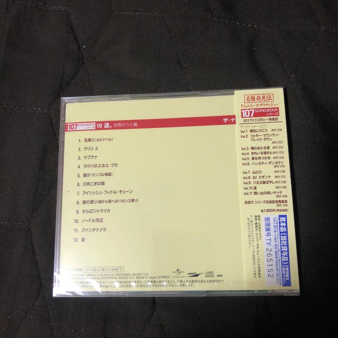 道。世界のうた編 ザ・ナタシャー・セブンCD