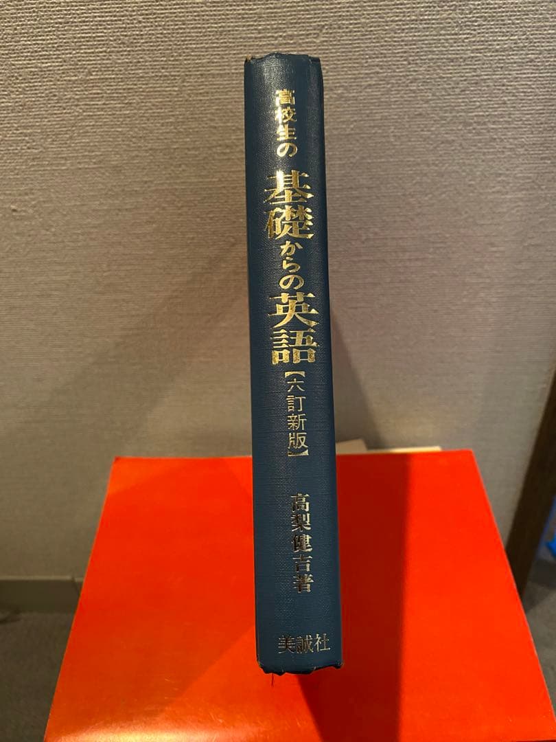 高校生の基礎からの英語　六訂新版