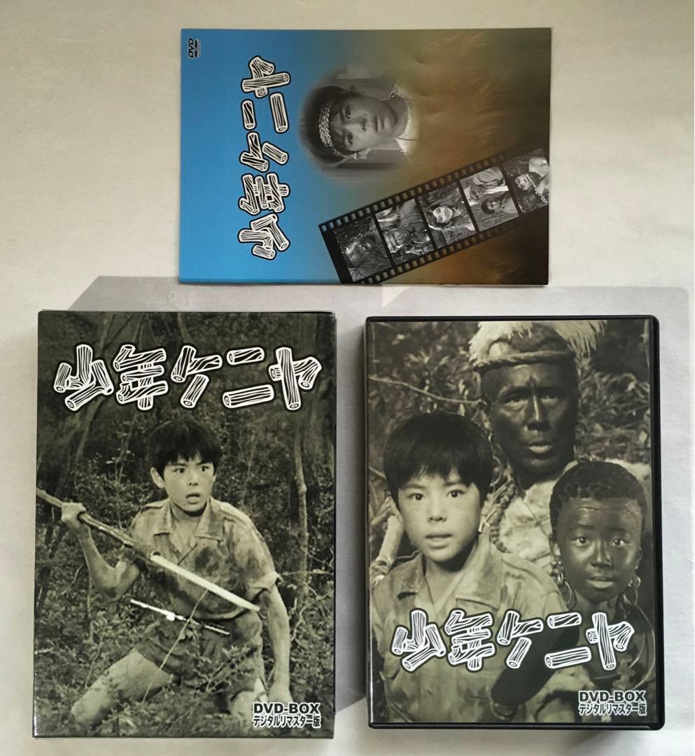 少年ケニヤ DVD-BOX デジタルリマスター版【極美品】