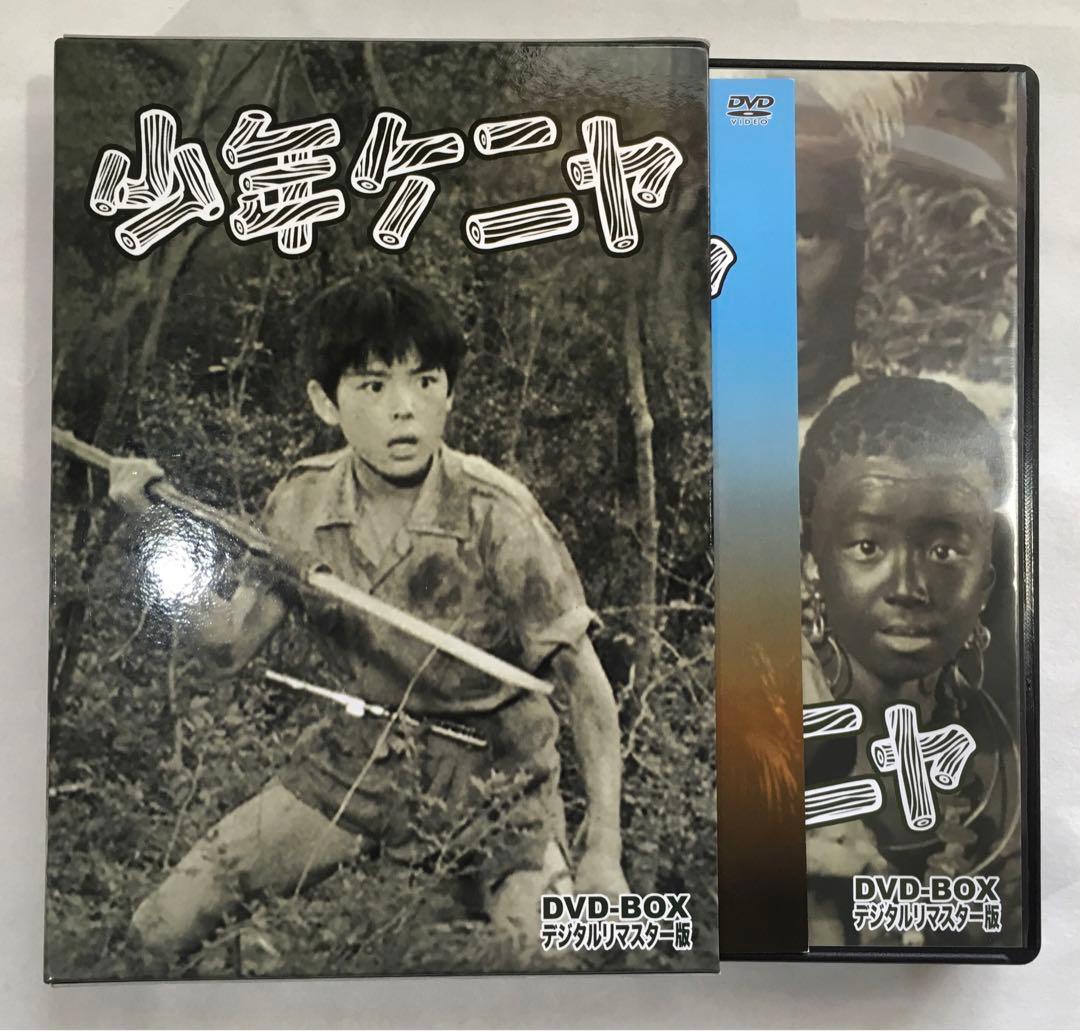 少年ケニヤ DVD-BOX デジタルリマスター版【極美品】