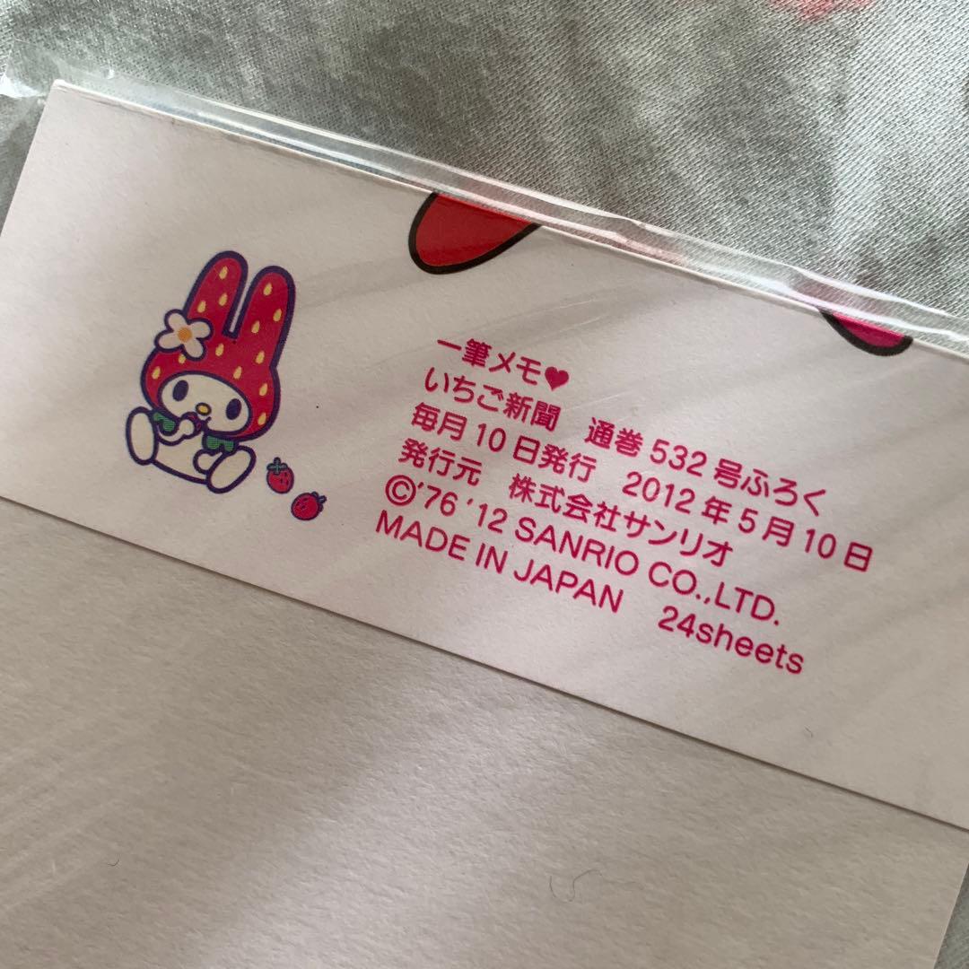 【廃盤品・入手困難】いちご新聞　バックナンバーNo.532 マイメロ付録 メモ