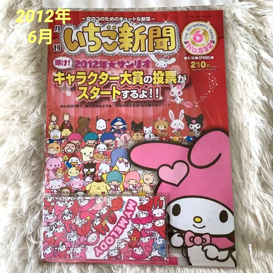 【廃盤品・入手困難】いちご新聞　バックナンバーNo.532 マイメロ付録 メモ