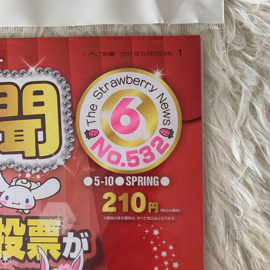 【廃盤品・入手困難】いちご新聞　バックナンバーNo.532 マイメロ付録 メモ