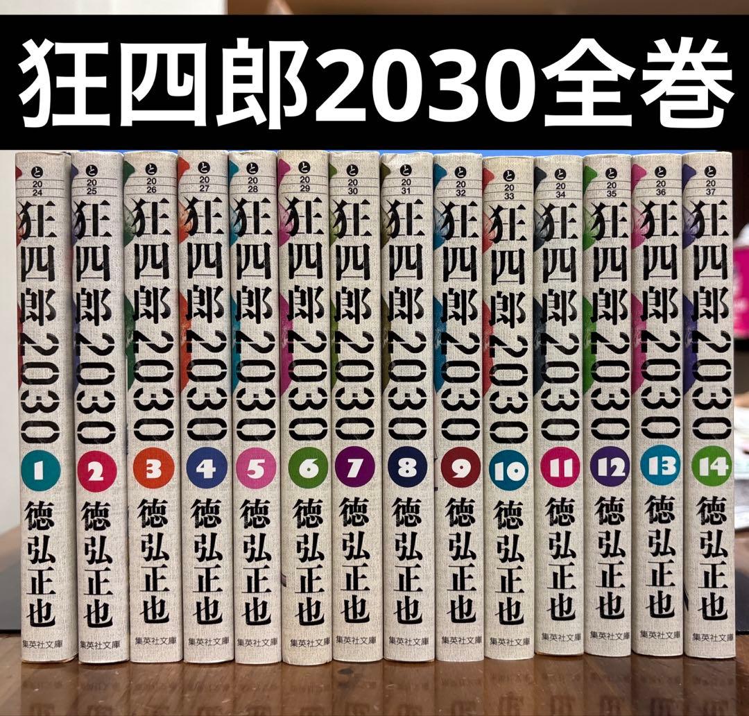 狂四郎2030 全巻　文庫