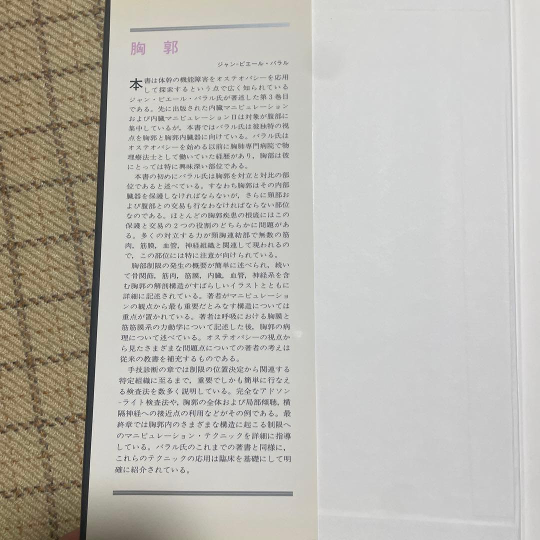 Jean-Pierre Barral 胸郭