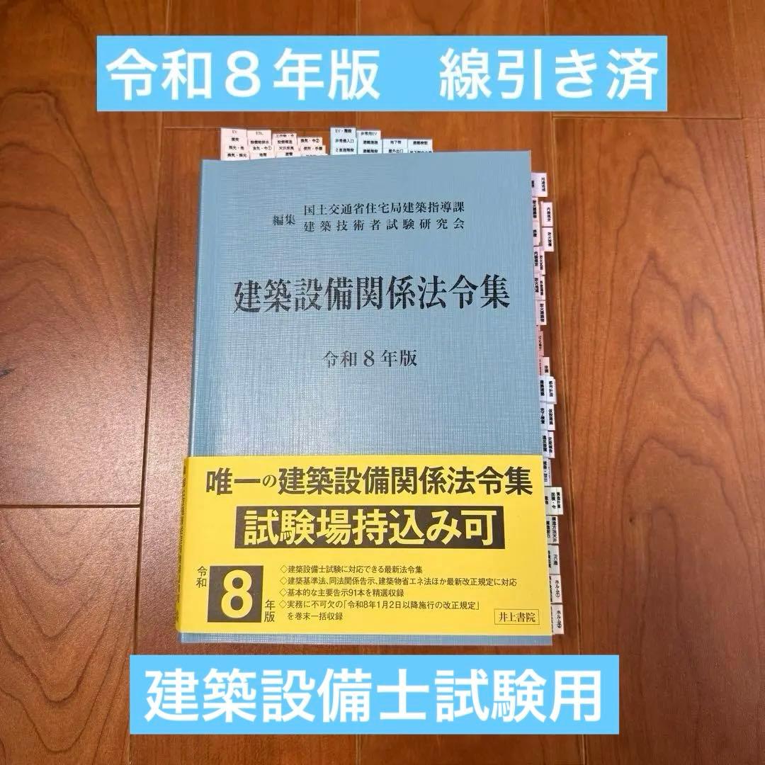 2026年（令和8年）版　建築設備関係法令集　線引き済