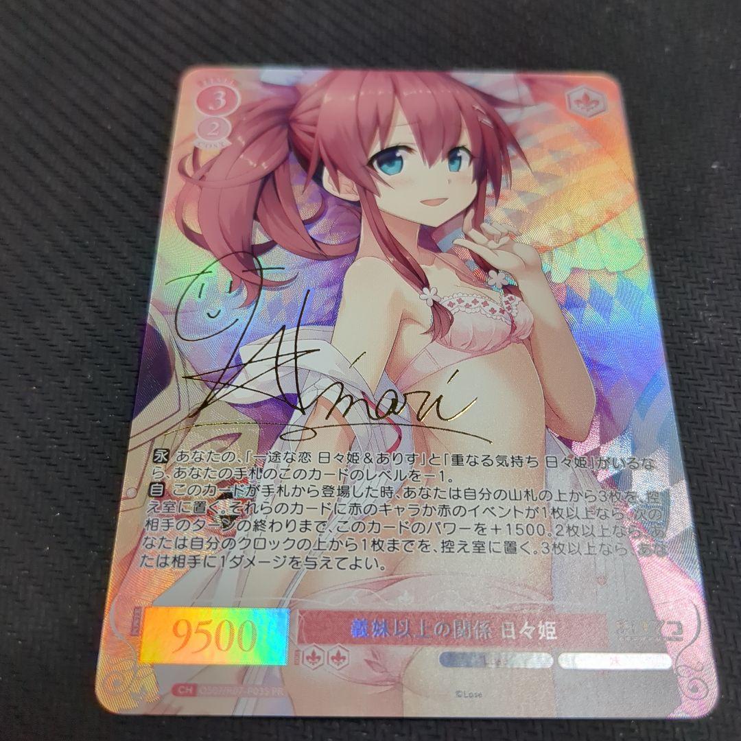 ヴァイス ロゼ 義妹以上の関係 日々姫 PR サイン Lose＆Whisp