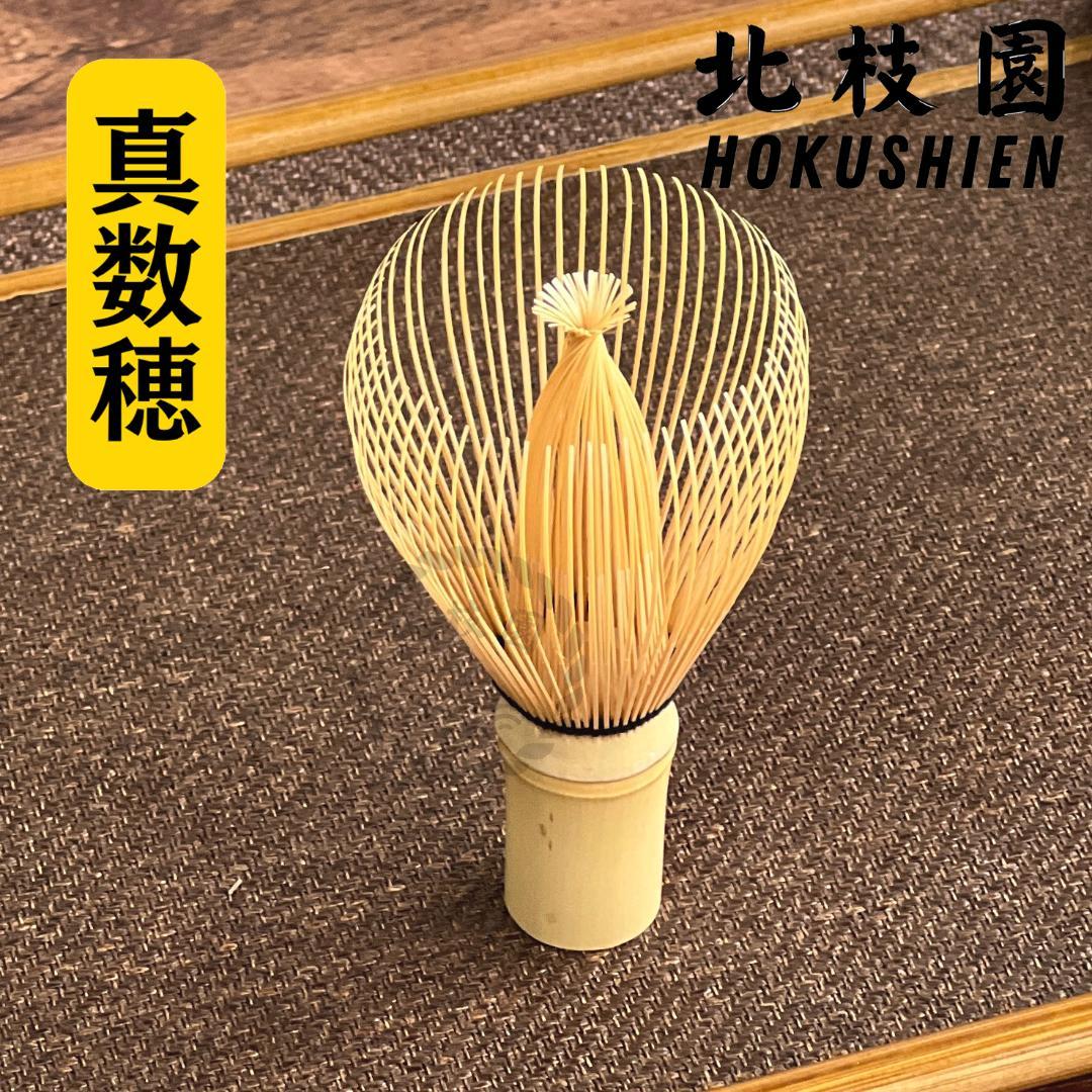 【３本】真数穂・白竹茶筅　茶道具　北枝園