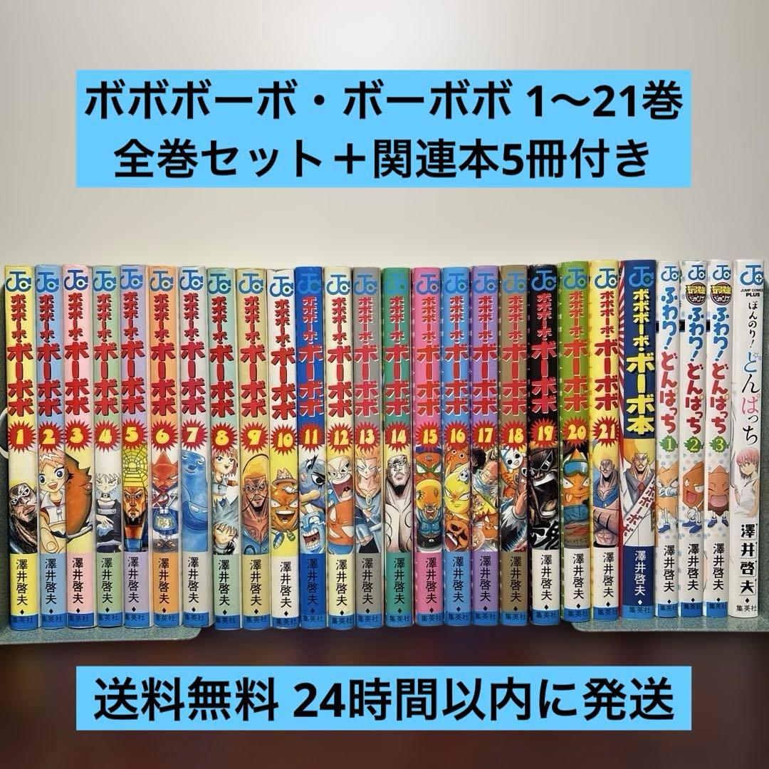ボボボーボ・ボーボボ 1〜21巻 全巻セット どんぱっち 1〜3巻 ボーボ本