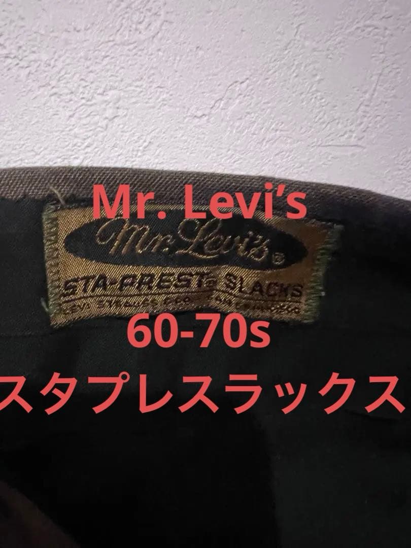 玉虫！60-70s Mr Levi’s STA-PREST スラックス　スタプレ