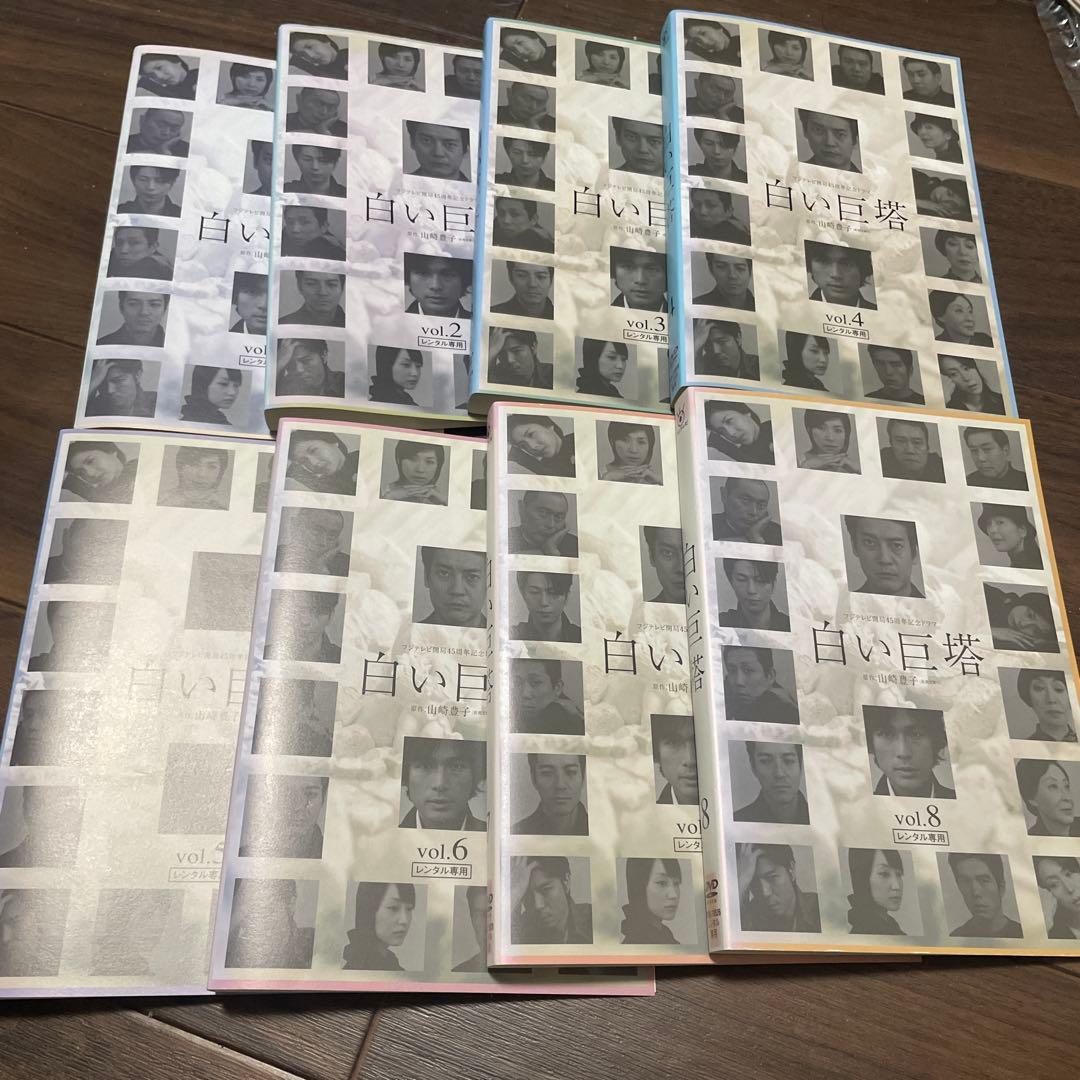 白い巨塔 DVD 全8巻　唐沢寿明/江口洋介