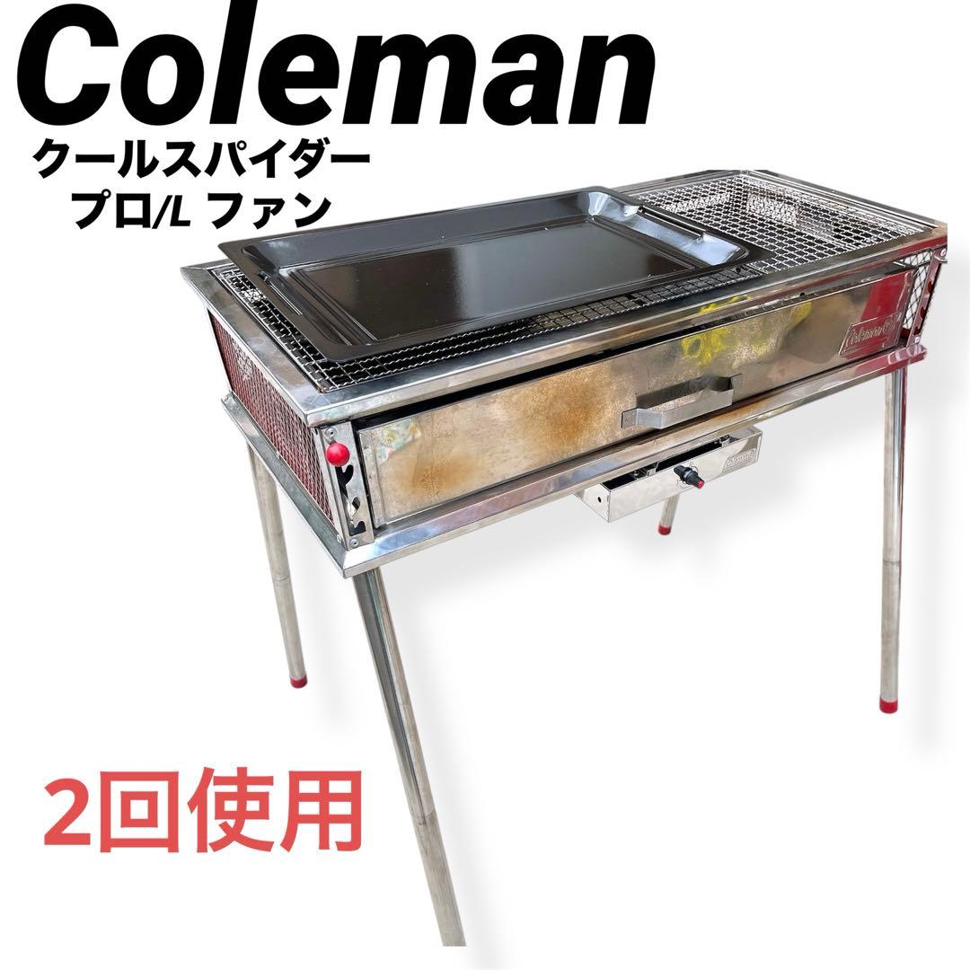 2回使用のみ コールマン クールスパイダープロ/L ファン バーベキュー