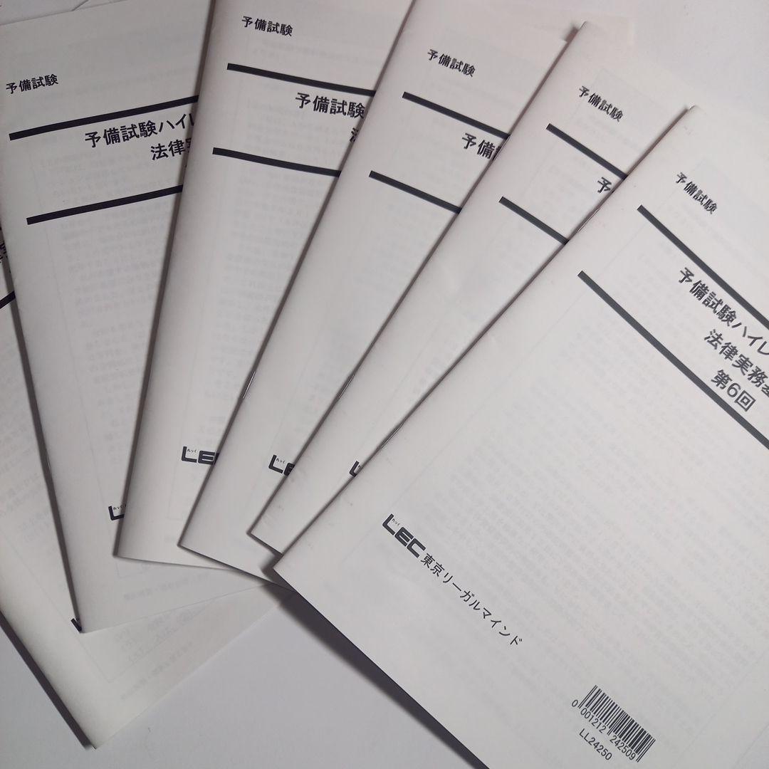 lec 2025年版予備試験ハイレベル論文答練