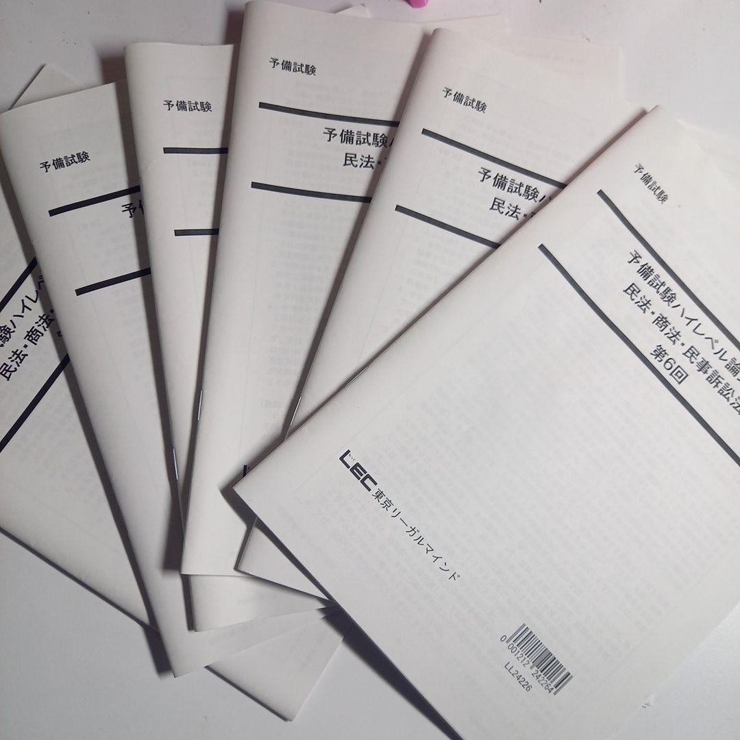 lec 2025年版予備試験ハイレベル論文答練