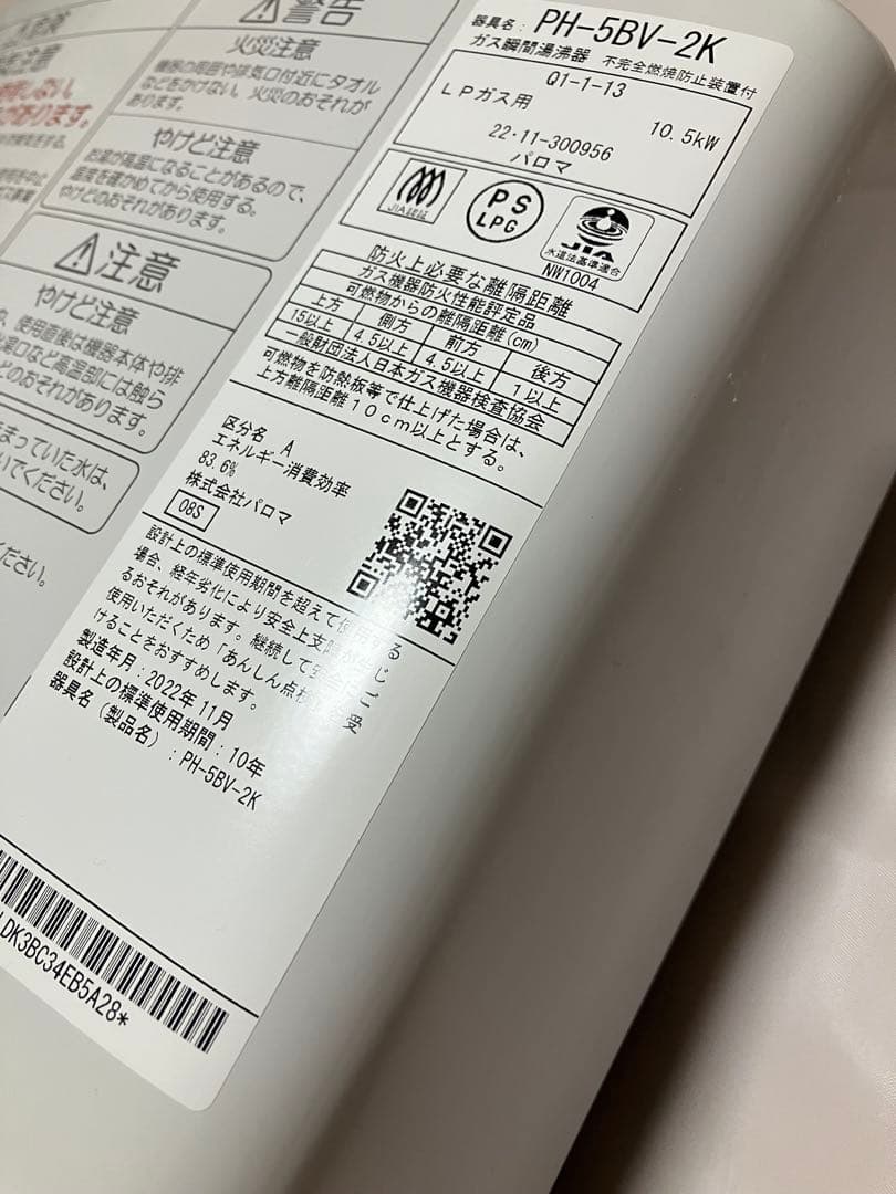 Paloma PH-5BV-2K 湯沸器 LPガス用
