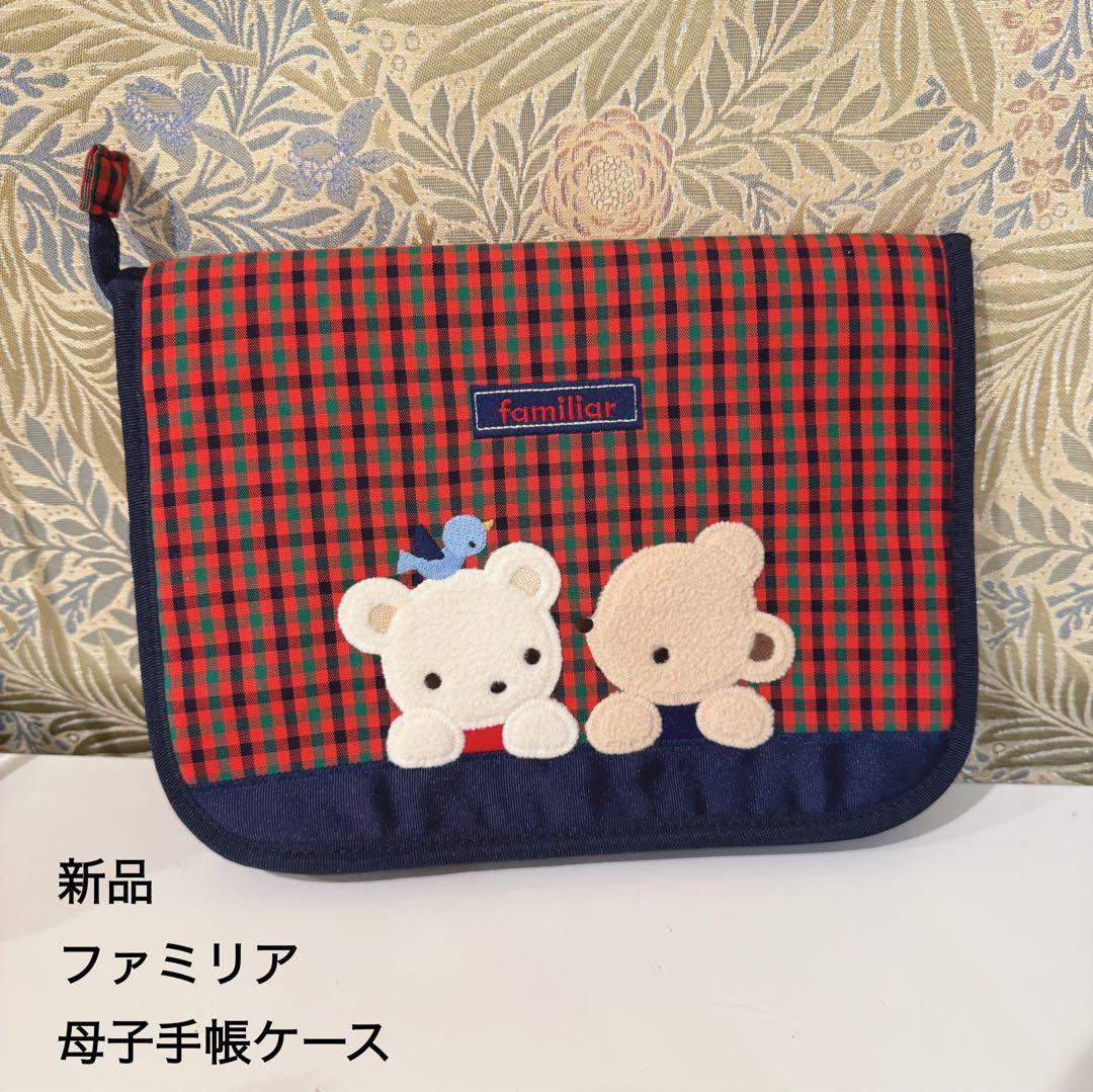 新品　ファミリア　familiar 母子手帳　ケース 未使用　ポーチ