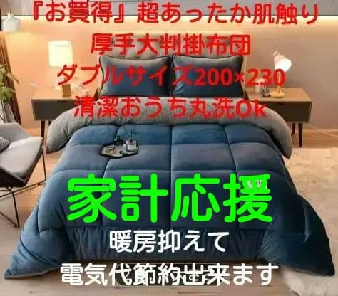 真冬でも超あったか肌触厚手大判掛布団ダブルサイズ200×230丸洗Ok