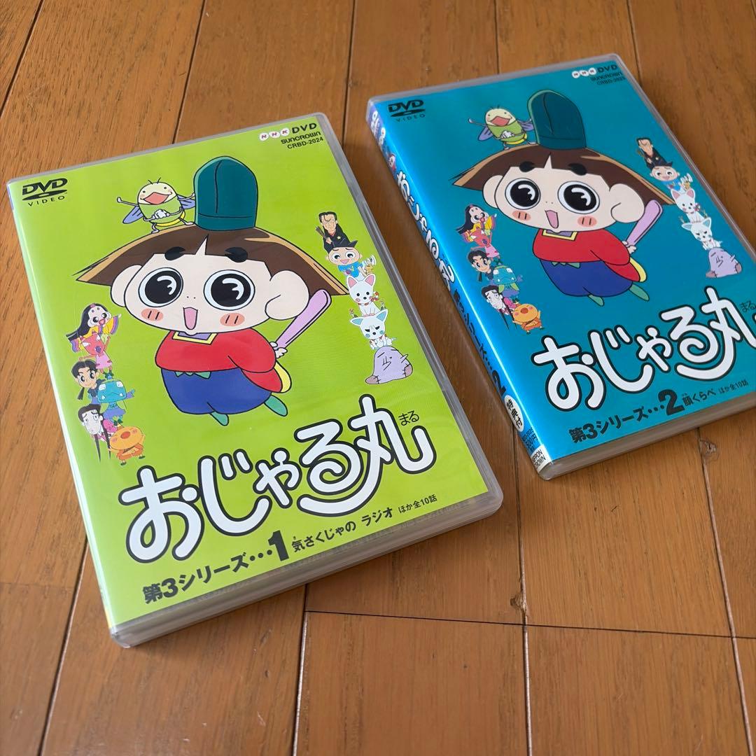 おじゃる丸 第3シリーズ(1)(2) まとめ売り