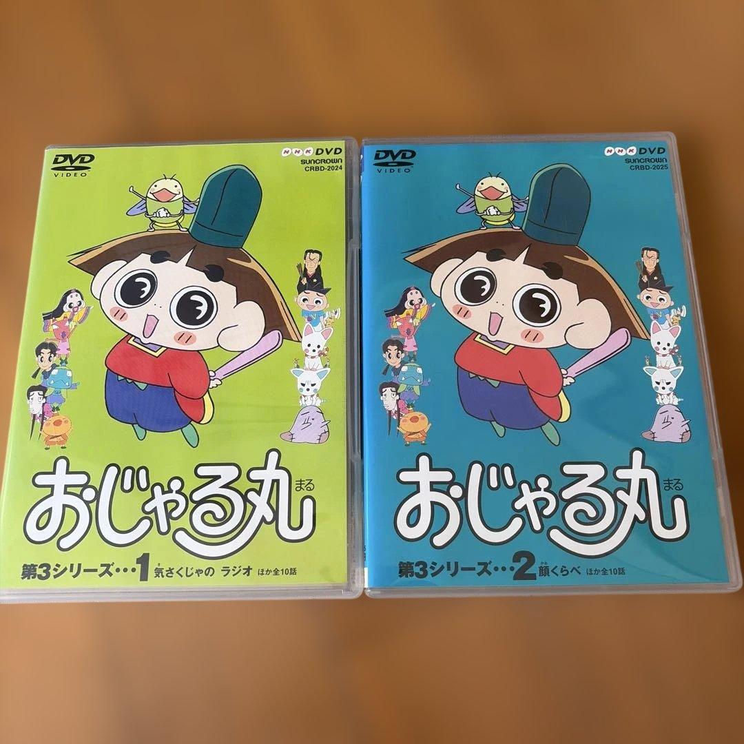 おじゃる丸 第3シリーズ(1)(2) まとめ売り