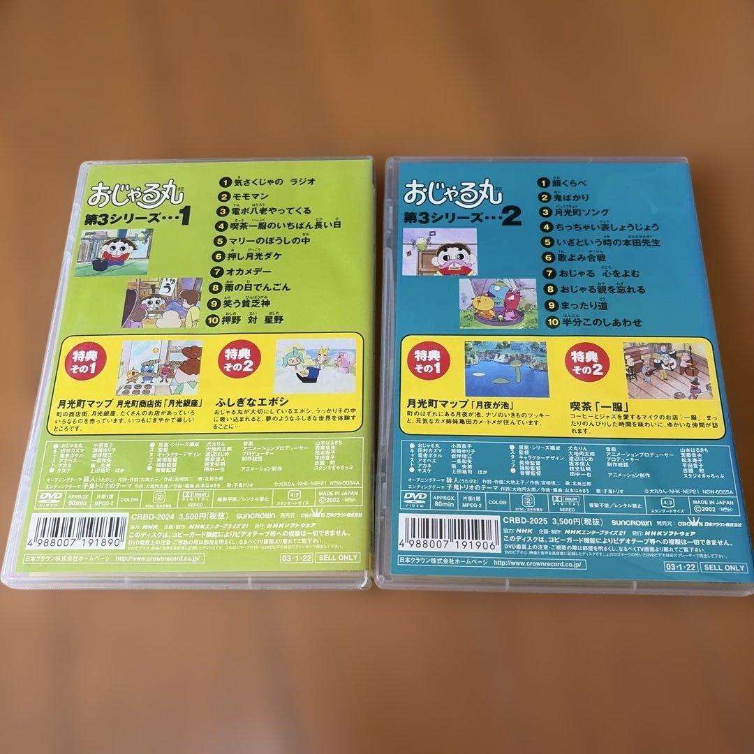 おじゃる丸 第3シリーズ(1)(2) まとめ売り