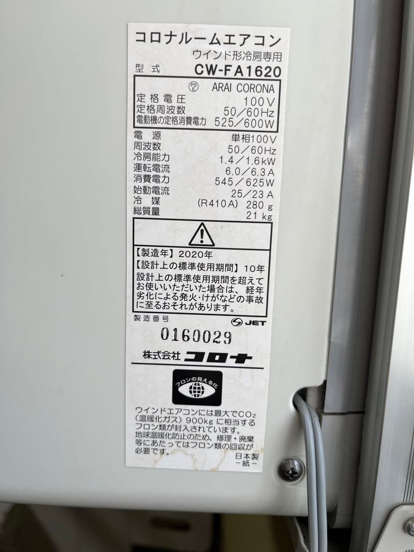 『chicsky様用』コロナ 窓用エアコン CW-FA1620