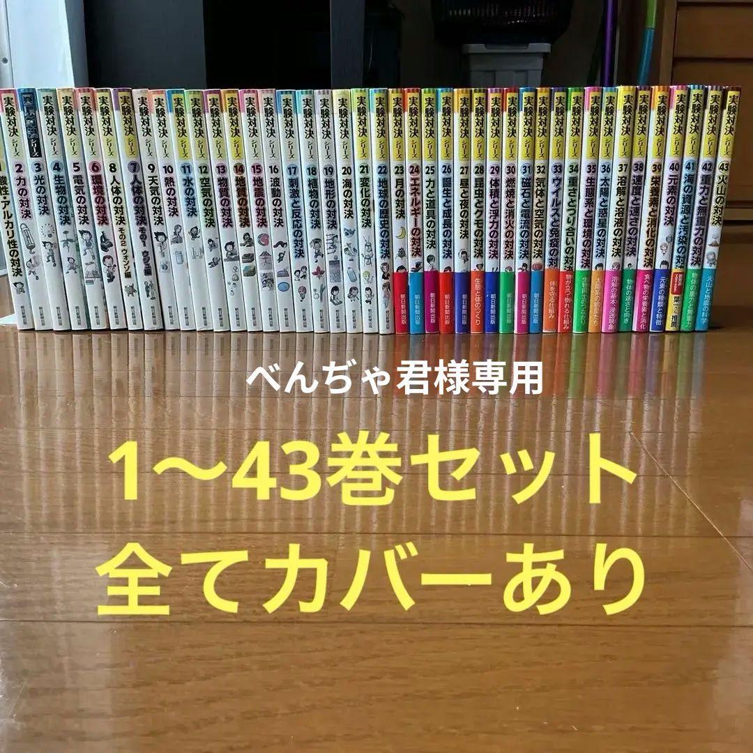 科学漫画実験対決シリーズ　 1〜43巻セット