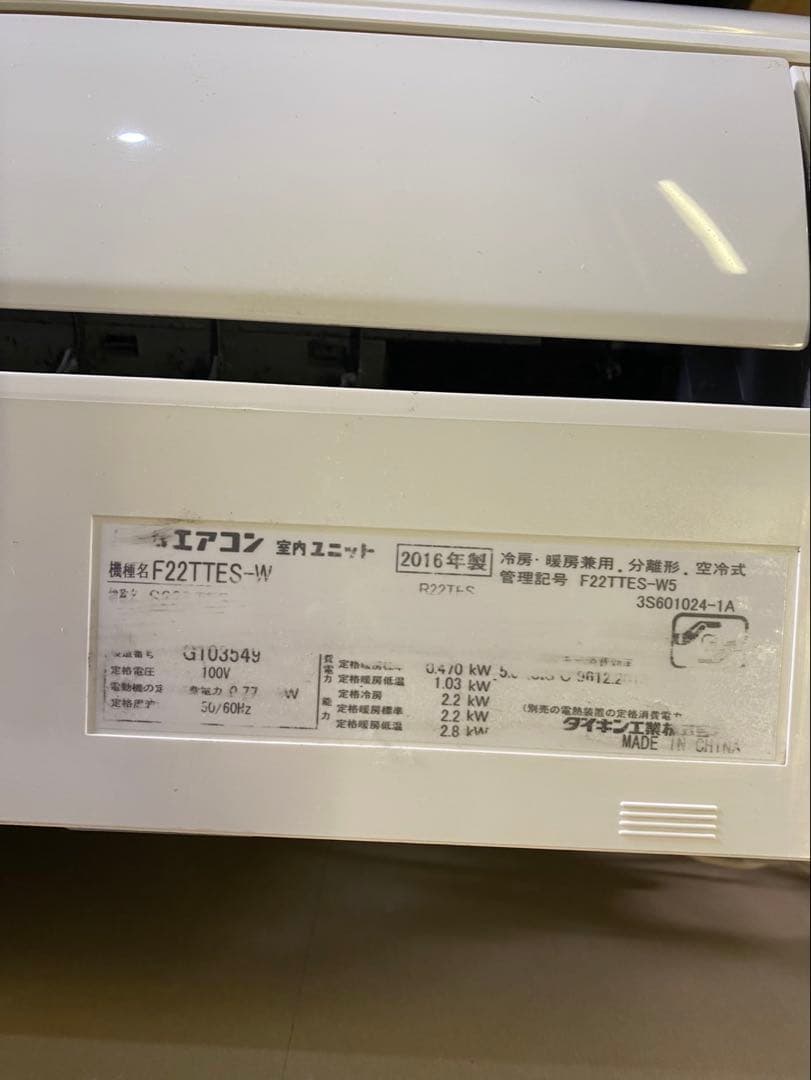 【自社配送のみ】エアコン/室外機2016年製F22TTES-W/R22TES
