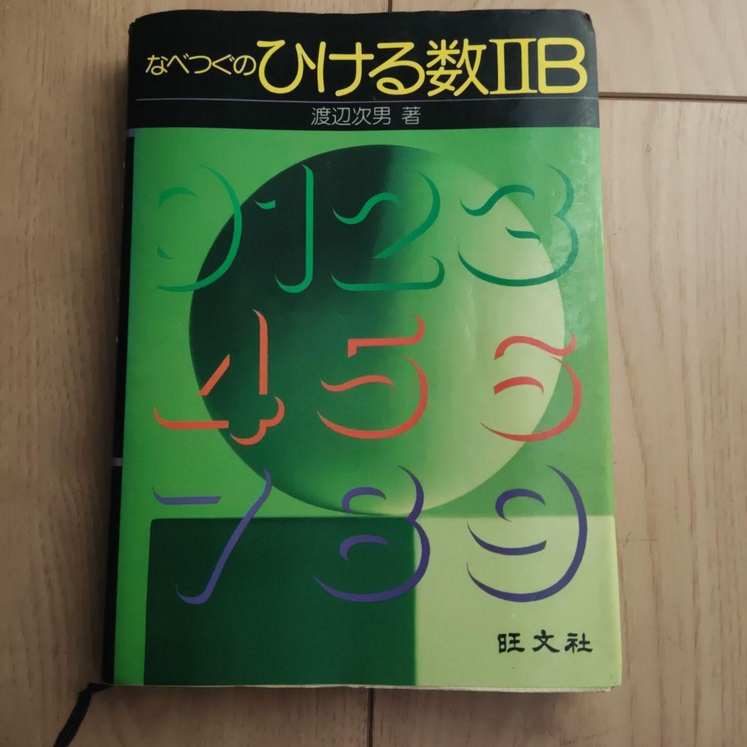 なべつねのひける数II B