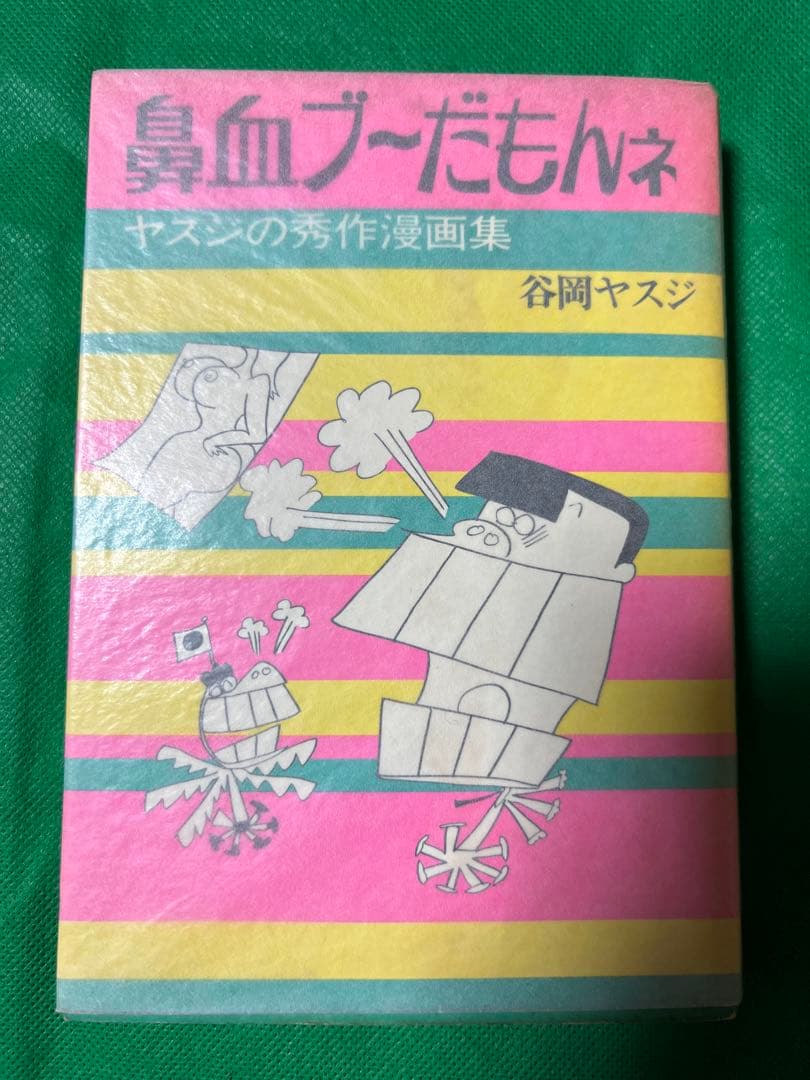 【徳間書店】鼻血ブーだもんネ ・ヤスジの秀作漫画集 / 谷岡ヤスジ