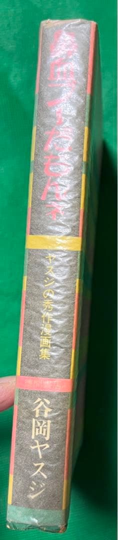 【徳間書店】鼻血ブーだもんネ ・ヤスジの秀作漫画集 / 谷岡ヤスジ