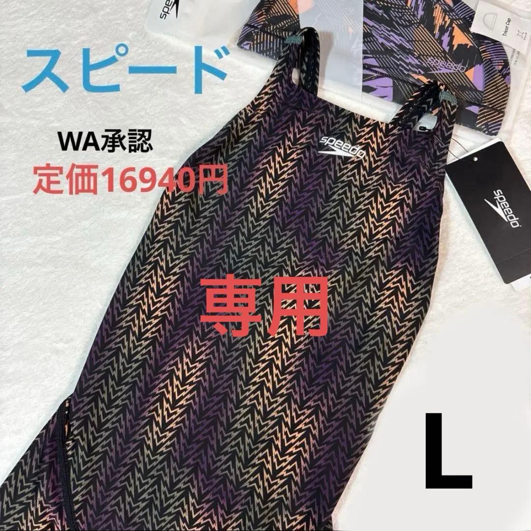 専用　キャップ付　新品　スピード　競泳水着　L　WA承認　フレックスシグマカイ