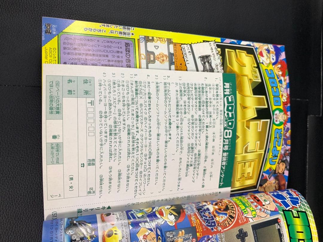 コロコロコミック1997年8月号　付録付き
