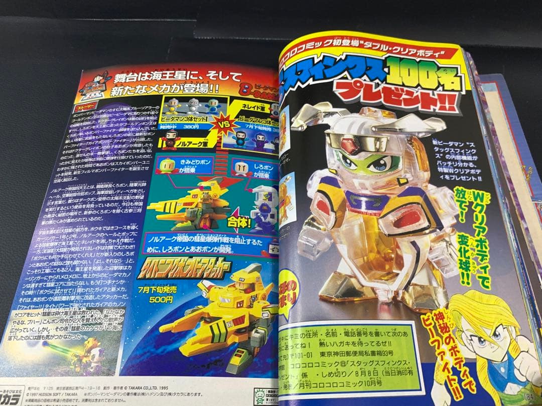 コロコロコミック1997年8月号　付録付き