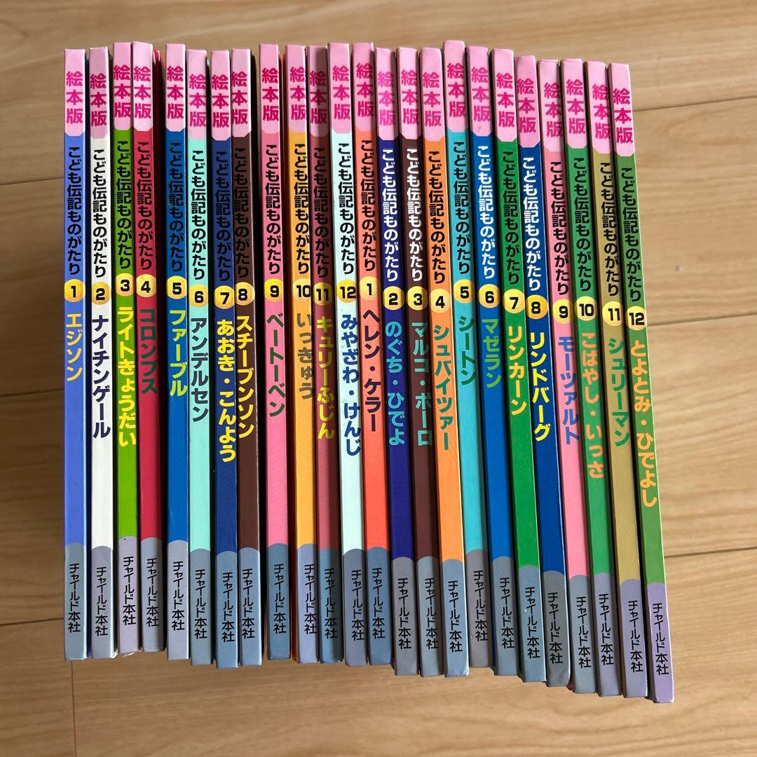 こども伝記ものがたり　全12巻✖️2 チャイルド社