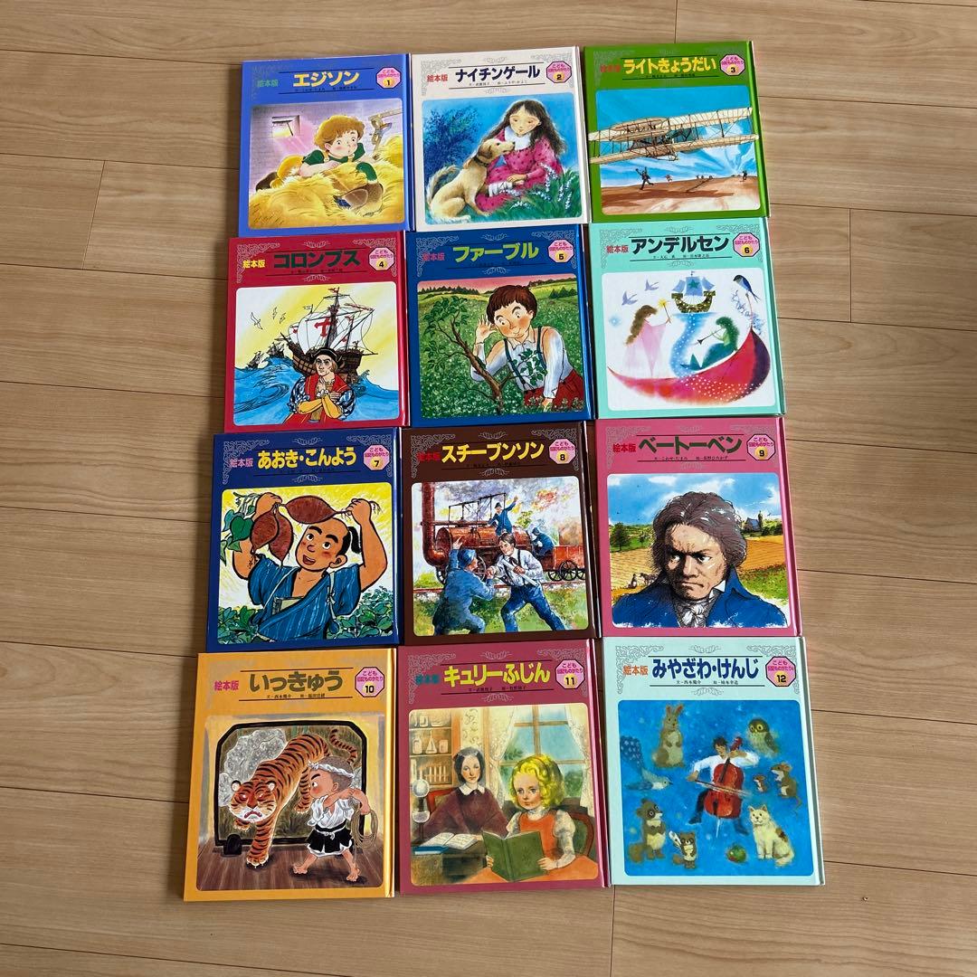 こども伝記ものがたり　全12巻✖️2 チャイルド社