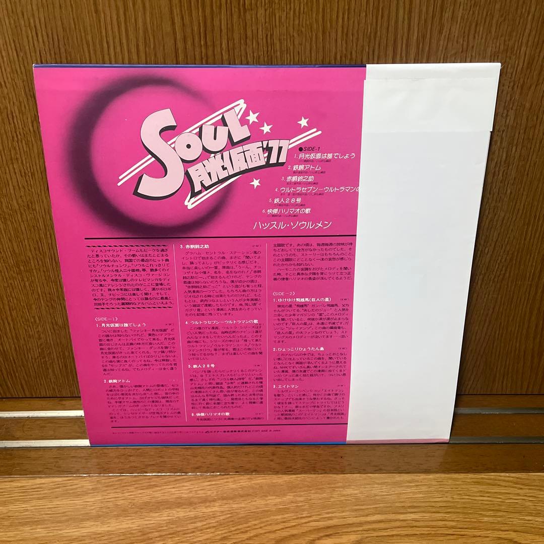 【レア盤】ハッスル・ソウルメン / Soul月光仮面 '77 / LPレコード