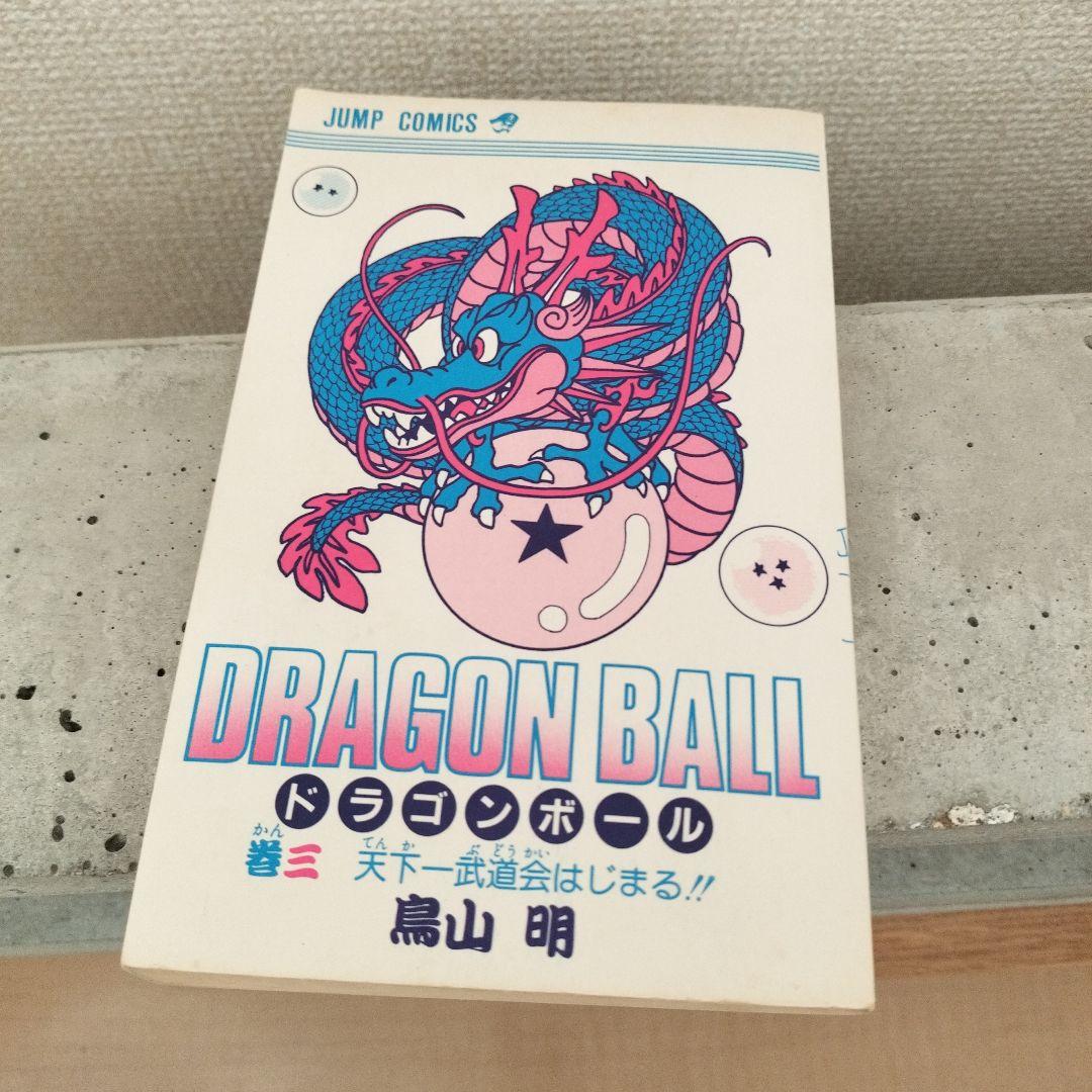 【激レア】ドラゴンボール DRAGON BALL 第3巻 初版 第1刷 鳥山明