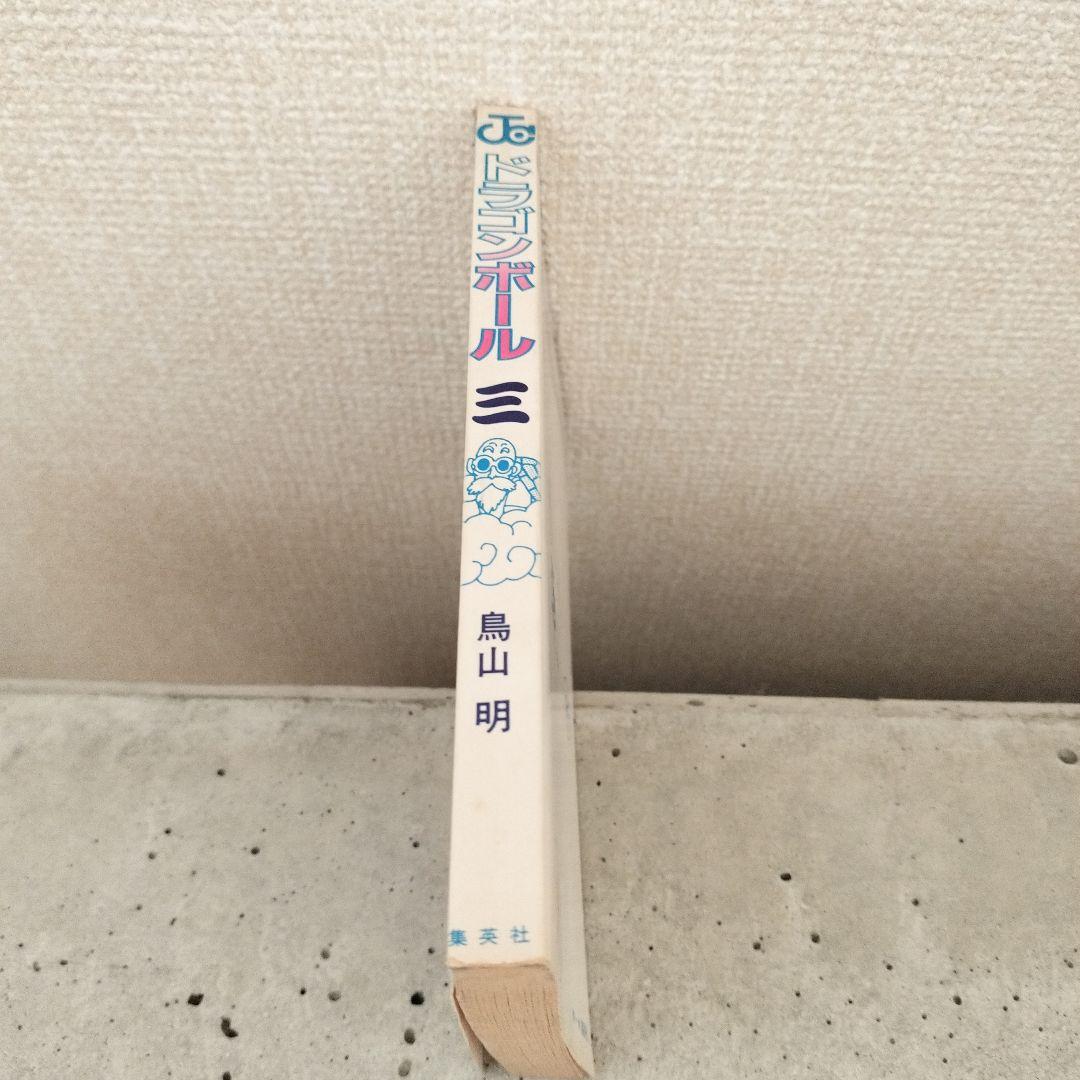 【激レア】ドラゴンボール DRAGON BALL 第3巻 初版 第1刷 鳥山明