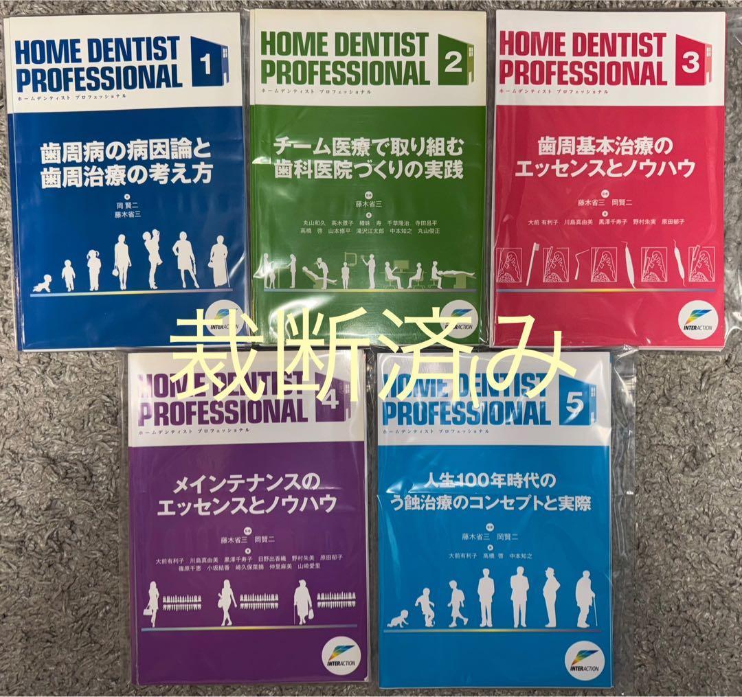 【裁断済み】ＨＯＭＥ　ＤＥＮＴＩＳＴ　ＰＲＯＦＥＳＳＩＯＮＡＬ 1〜5