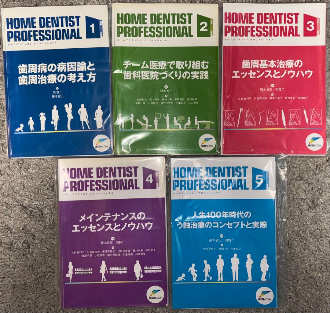 【裁断済み】ＨＯＭＥ　ＤＥＮＴＩＳＴ　ＰＲＯＦＥＳＳＩＯＮＡＬ 1〜5