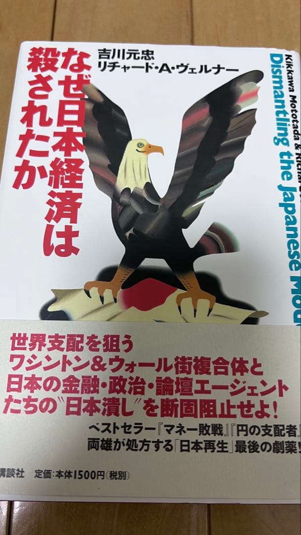 なぜ日本経済は殺されたか