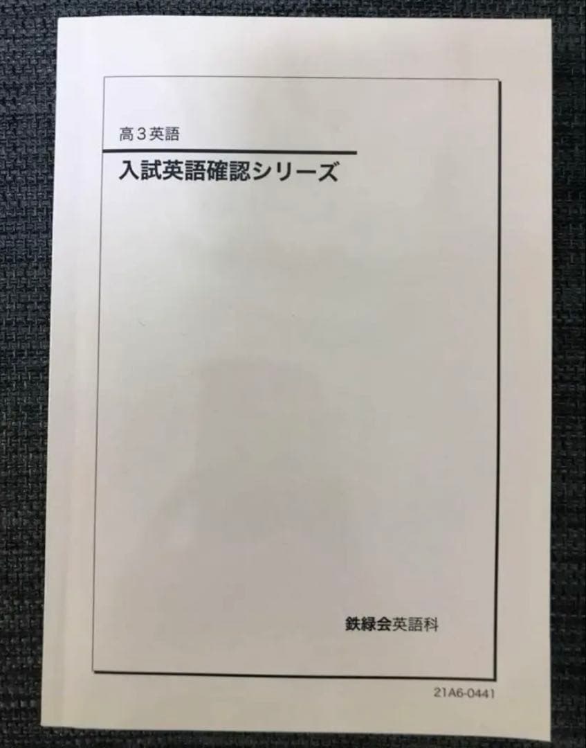 鉄緑会　高3英語