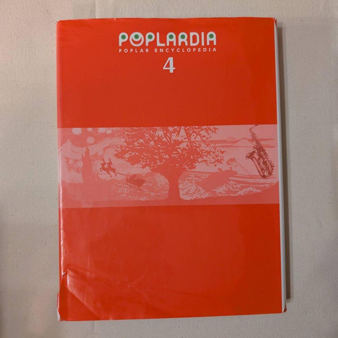 ポプラディア百科事典 全巻