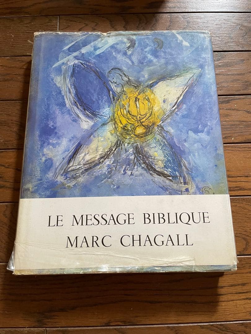 マルク・シャガール　聖書のメッセージ